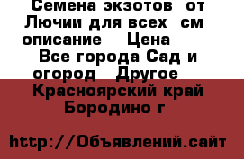 Семена экзотов  от Лючии для всех. см. описание. › Цена ­ 13 - Все города Сад и огород » Другое   . Красноярский край,Бородино г.